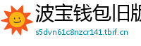 波宝钱包旧版本下载